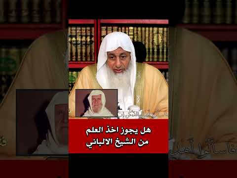 مصطفي العدوي متصل يسأل هل يجوز اخذ العلم من الشيخ الالباني الشيخ مصطفى العدوي