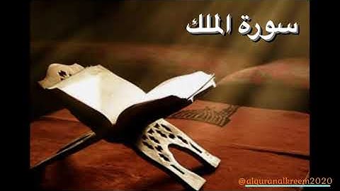 سورة الملك   تبارك   كامله تلاوه تريح القلب