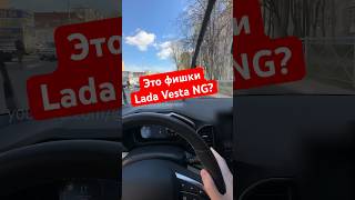 У всех так? новая Lada Vesta NG #обзор #lada #vestang