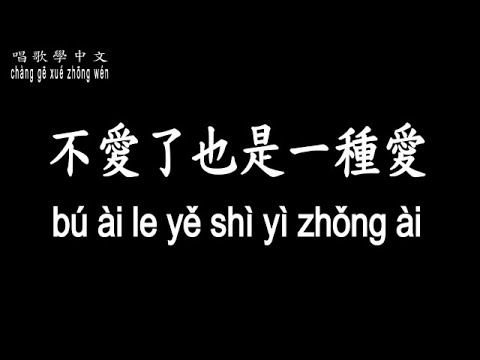 【唱歌學中文】►周蕙/不愛了也是一種愛◀ ►Where Zhou/It's also a kind of love to stop loving◀『放手才會是最好的慷慨』【動態歌詞中文、拼音】