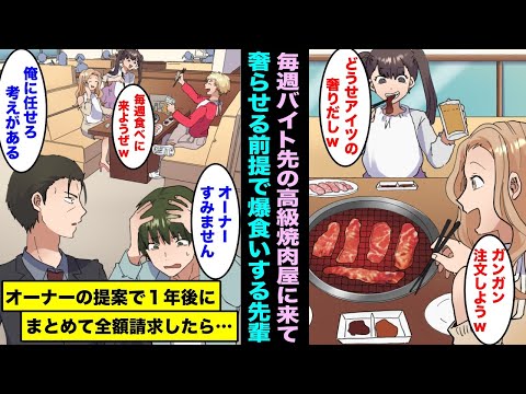 【漫画】俺がバイトを始めた高級焼肉店で俺に奢られる前提で毎週来店し爆食いする先輩たち…限界なのでオーナーに相談したらオーナーの提案で１年後にまとめて全額請求する事になり・・・