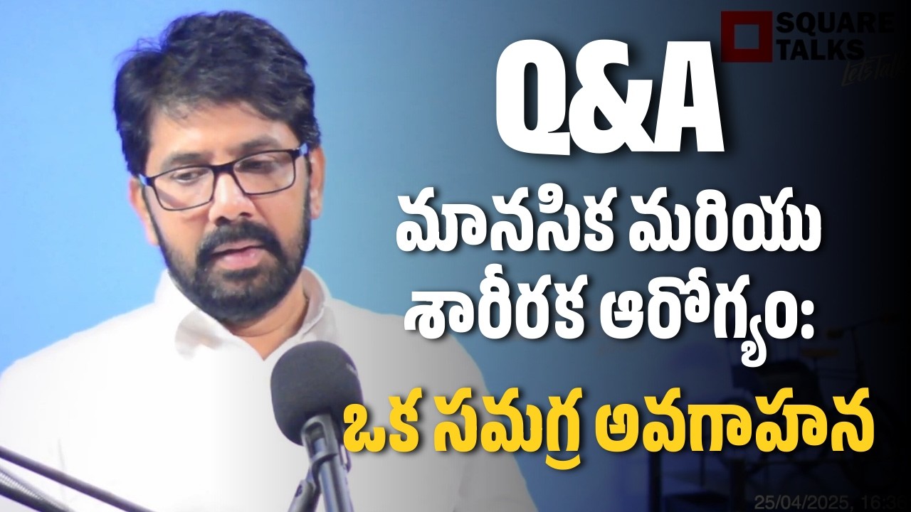 #AskHR 056 Q5 | మానసిక మరియు శారీరక ఆరోగ్యం: ఒక సమగ్ర అవగాహన