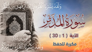سورة المدثر ( 1 : 30 ) | مكررة للحفظ