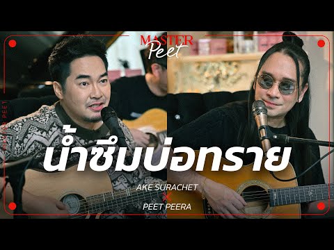 น้ำซึมบ่อทราย - เอก สุระเชษฐ์ x Peet Peera [live session]