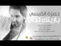 حمزة القيسي ياريتك تجي 2012 