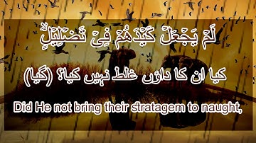 Surah Al-Fil (سورة الفيل)