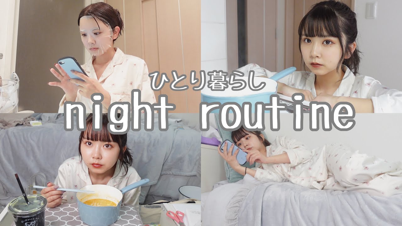 【ひとり暮らし】お仕事の日のナイトルーティーン