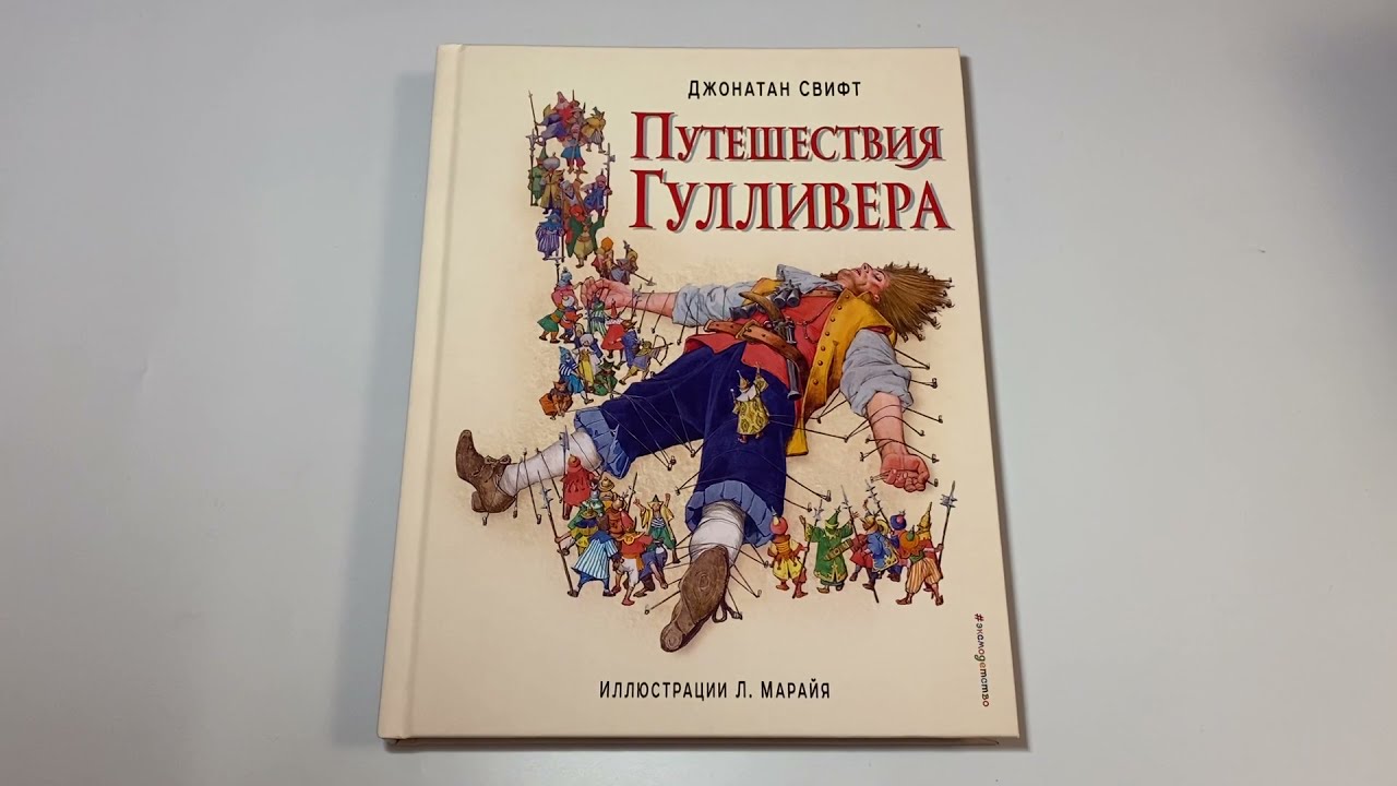 Свифт д. "путешествия Гулливера". Приключения Гулливера книга. Свифт путешествия Гулливера Academia. Приключения гулливера аудиокнига