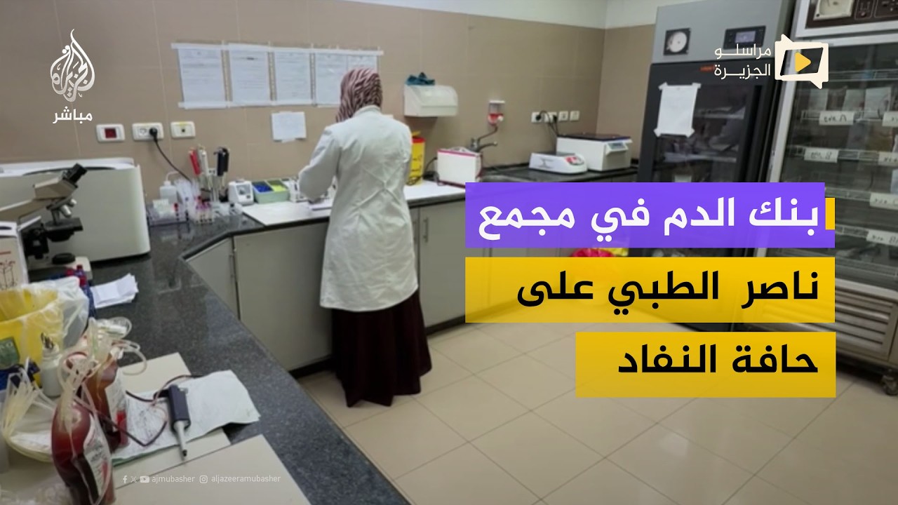 استنزاف خطير في بنك الدم بمجمع ناصر الطبي وتحذيرات من كارثة وشيكة