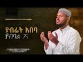 የአብሬት አበባ አቡበከር መካ አዲስ መንዙማ New Abret Menzuma Harunmedianetwork MuazHabibofficial