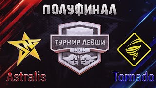 Astralis vs Tornado Clan | ПОЛУФИНАЛ ТУРНИРА 15х15 от Левши