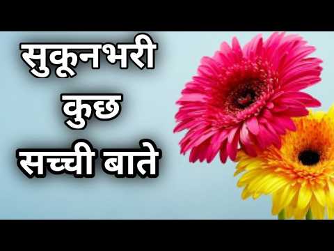 सुकूनभरी कुछ सच्ची बाते Inspirational quotes in hindi | Motivational speech |