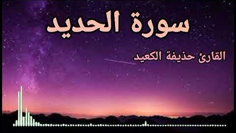 سورة الحديد💜 تلأوة هادئة تريح الأعصاب 💜سبحان من رزقه هذا الصوت 💜🎧
