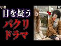 ソックリすぎるパクリだと言われたドラマ【ゆっくり解説】