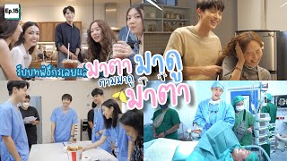 เบื้องหลังละครมาตาลดา Ep.15 (เบื้องหลังฉากปุริมเช็ดครีมให้มาตา+แก๊งหมอกินไก่ทอด+ปุริมผ่าตัดพ่อเกรซ)