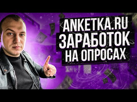 АНКЕТКА. ЗАРАБОТОК НА ОПРОСАХ. СКОЛЬКО ЗАРАБОТАЛ