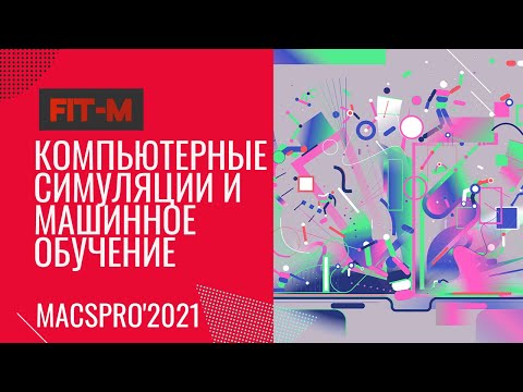 Компьютерные симуляции и машинное обучение/Computer simulations and machine learning