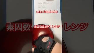 素因数分解チャレンジ！ prime factorization