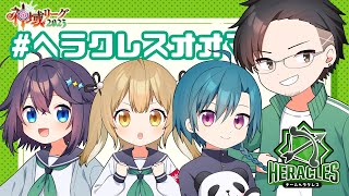 【#神域リーグ2023 】校歌も発表された我らヘラクレス【にじさんじ／空星きらめ視点】