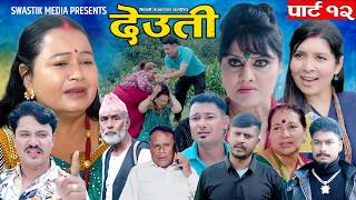 Download lagu New Nepali Movie DEUTI |'देउती '| PART 12| Aug 14, 2026 नामर्द श्रीमान, आफ्नै अगाडि श्रीमतीलाई ?