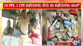 20 PFI Offices Locked In Dakshina Kannada | Public TV screenshot 5