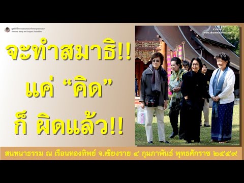 จะทำสมาธิ!! แค่คิด ก็ ผิดแล้ว!!_อ.สุจินต์