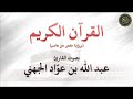 سورة النجم بصوت القارئ عبدالله بن عواد الجهني 