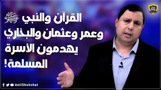 صابر مشهور: القرآن والنبي وعمر وعثمان والبخاري والسلفيون هم السبب في هدم الأسر المسلمة :)