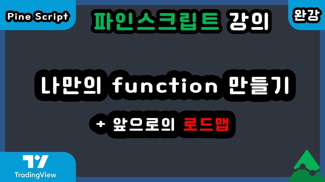 [2022] 트레이딩뷰 파인스크립트 강의 - 완강!! 함수 만들기, 앞으로 로드맵