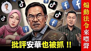 批評安華也被抓，當權者說「誰當政府都一樣抓人」! 15-April-2026 | 李偉康