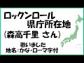 ロックンロール県庁所在地(森高千里) cover 2015 Ver.で歌ってみた 歌詞の地名ひらがな ローマ字付 Lyrics Rock 'n' roll kenchoShozaichi