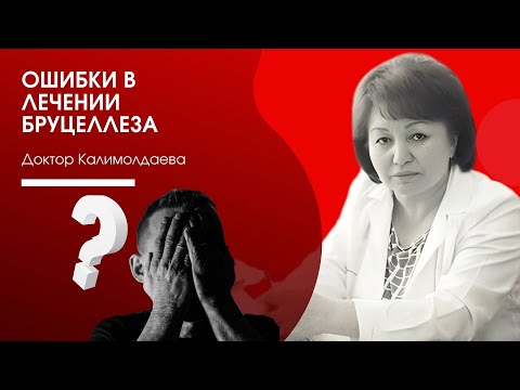 ОШИБКИ В ЛЕЧЕНИИ БРУЦЕЛЛЕЗА