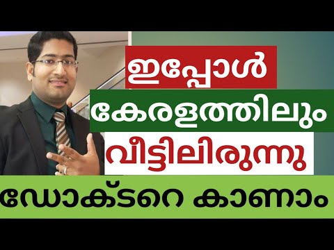 E-sanjeevaniOPD in Kerala|Online Fre|E sanjeevani Opd login in Malayalam