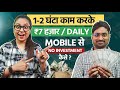 ₹7 हज़ार रोज़ Mobile से कैसे कमाए? | Latest Part Time Job | Paisa Kaise Kamaye Online Free