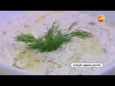طريقة عمل باذنجان مشوي بالزبادي