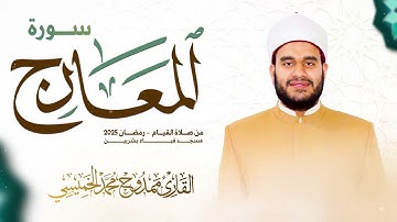 #سورة_المعارج || #رمضان 2025 || ممدوح الخميسي