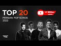 Top 20 persian pop songs 2022         
