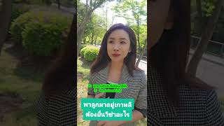 พาลูกมาอยู่เกาหลีต้องยื่นวีซ่าอะไร 🇰🇷🇰🇷