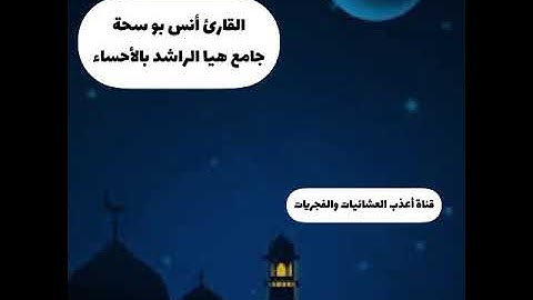 عشاء الإربعاء 25-8-1445-القارئ أنس بو سحة-تلاوة بديعة تبارك الله-جامع هيا الراشد بالأحساء