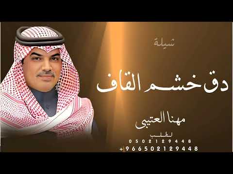 مهنا العتيبي جديد 2025 دق خشم القاف شيلات جديد 2025 دق خشم القاف مهنا العتيبي