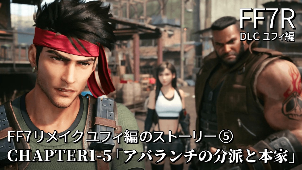 FF7Rユフィ編】#5「アバランチの分派と本家」伍番魔晄炉爆破後の 