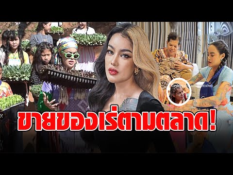 ‘พิมรี่พาย‘ แม่ค้าออนไลน์ใจบุญ หลังคนจับผิดคนดูน้อยลง