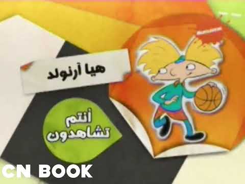 فاصل انتم تشاهدون هيا ارنولد نكلودين