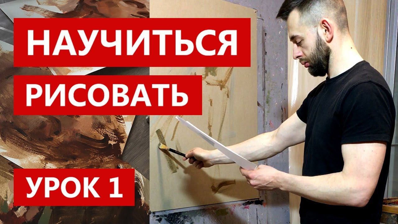 Как научиться рисовать. Урок 1 - YouTube