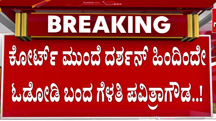 ಲಿಫ್ಟ್‌ನಲ್ಲಿ ಹಠ ಹಿಡಿದು ದರ್ಶನ್ ನಂಬರ್ ಪಡೆದ ಪವಿತ್ರಾಗೌಡ Darshan | Guarantee News