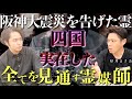 《全ての未来を見通す霊媒師：好井まさおコラボ》阪神大震災で現れた警備員の霊が繋いだ父と母への予言