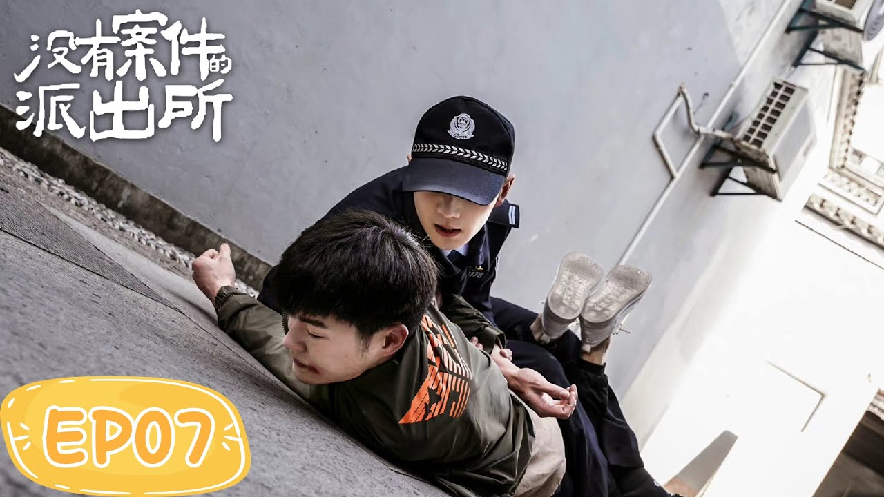 零號派出所：菜鳥警官成長記