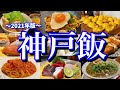 【神戸絶品グルメ】神戸に来たらこれを食べろ！兵庫県で過ごす1泊2日のご当地グルメ旅が最高過ぎた！(神戸/三宮/南京町/中華街)