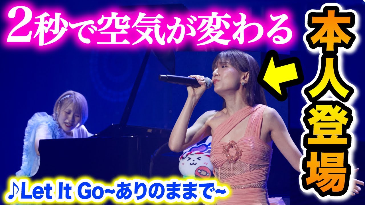 【まさかの本人】歌い出した瞬間…観客が全員息を呑む‼️アナと雪の女王『♪レット・イット・ゴー』を生歌唱コラボ【May J.さん×ハラミちゃん】【#ハラミちゃん音祭り2024】【Let It Go】