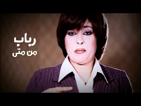 رباب من متى فيديو كليب النسخة الأصلية
